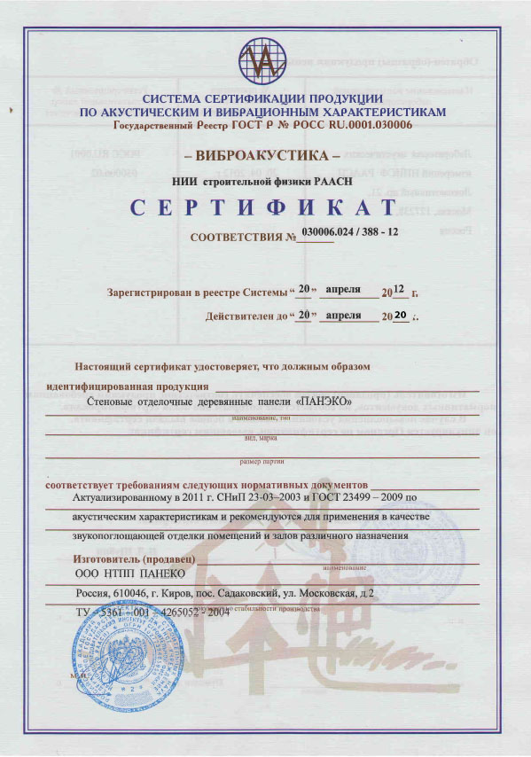 Сертификат виброакустика Панэко Киров